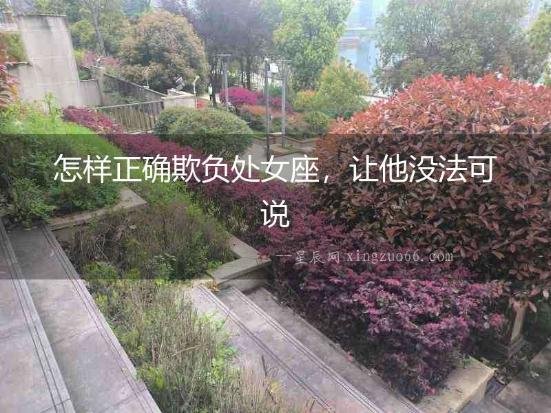 怎樣正確欺負(fù)處女座，讓他沒法可說