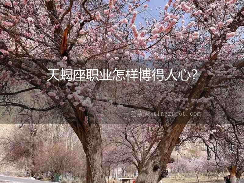 天蝎座職業怎樣博得人心？
