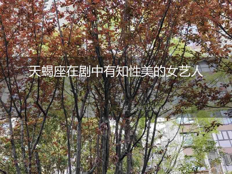 天蝎座在劇中有知性美的女藝人