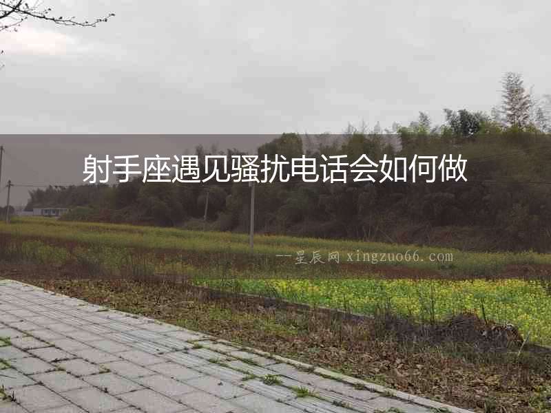 射手座遇見騷擾電話會如何做
