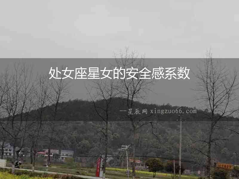 處女座星女的安全感系數(shù)
