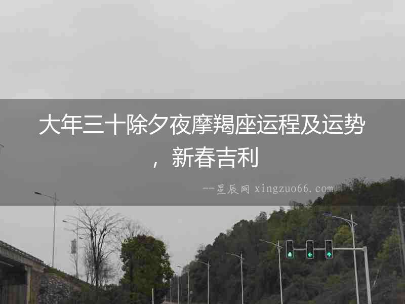 大年三十除夕夜摩羯座運程及運勢，新春吉利