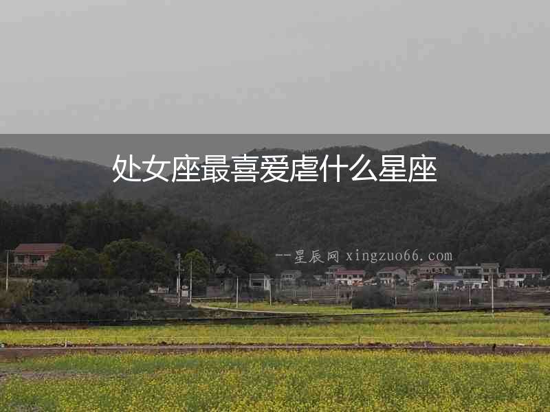 處女座最喜愛虐什么星座