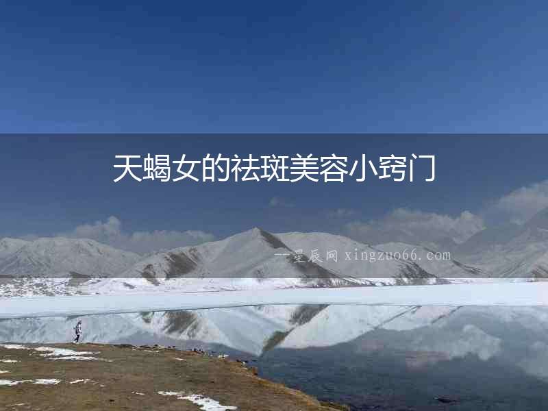 天蝎女的祛斑美容小竅門(mén)