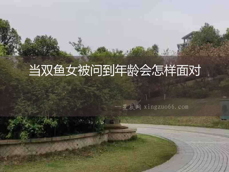當雙魚女被問到年齡會怎樣面對