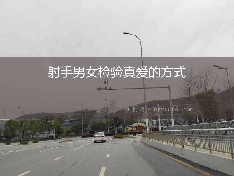 射手男女檢驗真愛的方式