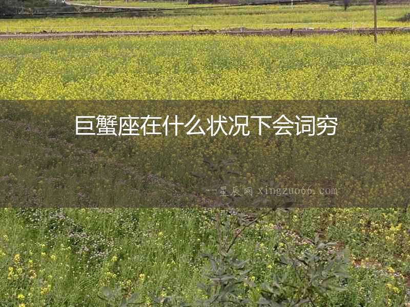 巨蟹座在什么狀況下會詞窮