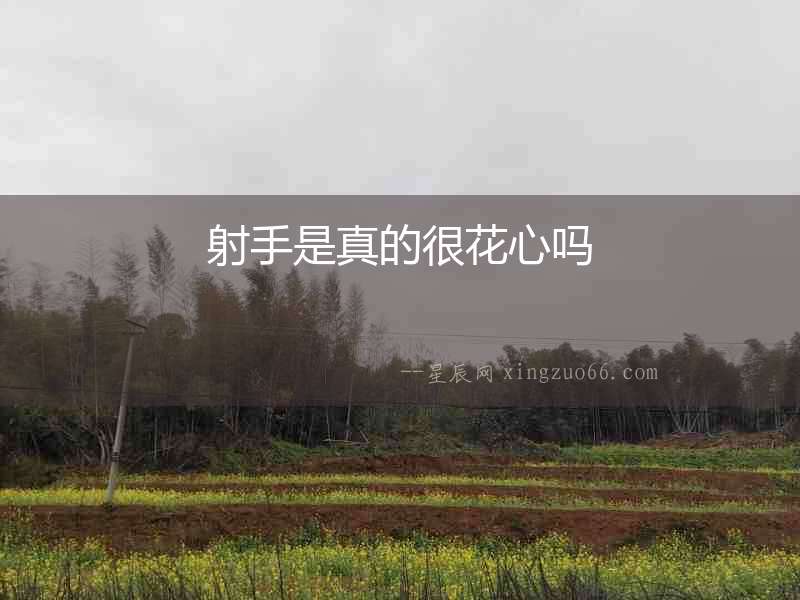 射手是真的很花心嗎