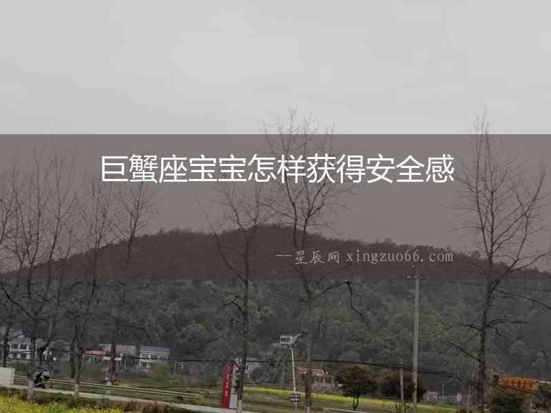 巨蟹座寶寶怎樣獲得安全感