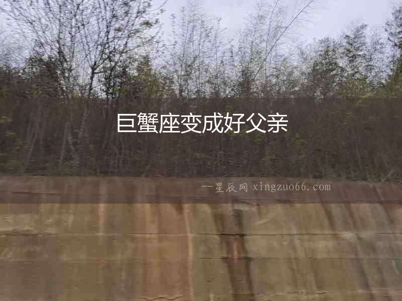 巨蟹座變成好父親