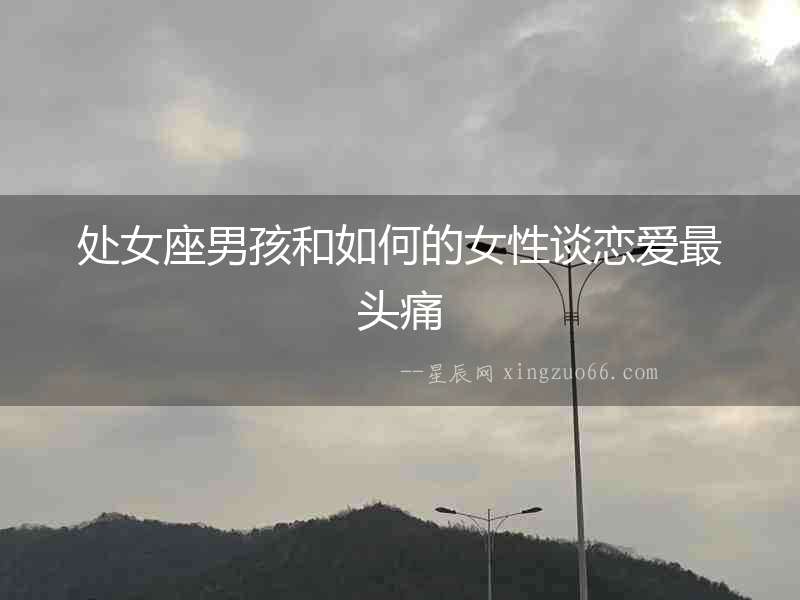 處女座男孩和如何的女性談戀愛最頭痛
