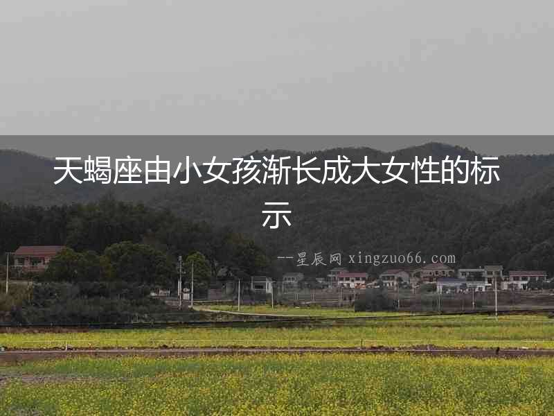 天蝎座由小女孩漸長成大女性的標示