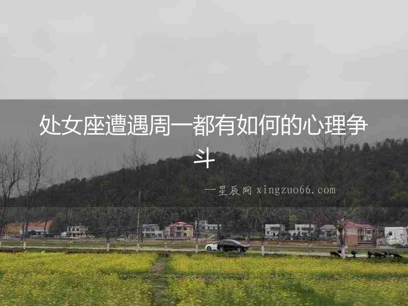處女座遭遇周一都有如何的心理爭斗
