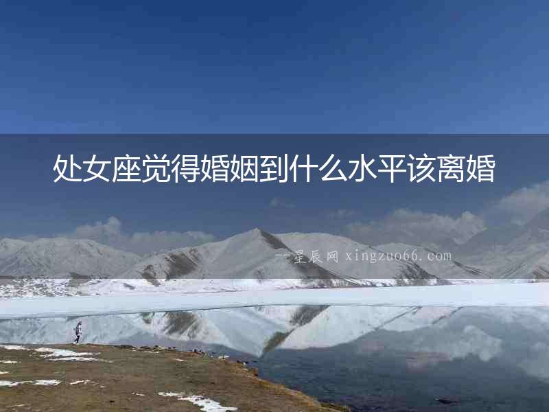 處女座覺得婚姻到什么水平該離婚