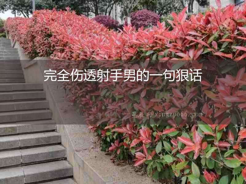完全傷透射手男的一句狠話