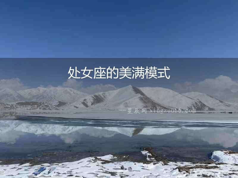 處女座的美滿模式