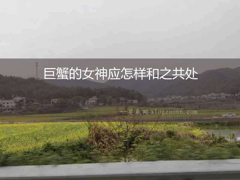巨蟹的女神應(yīng)怎樣和之共處