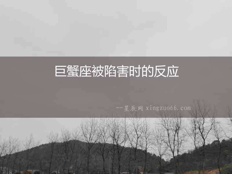 巨蟹座被陷害時的反應