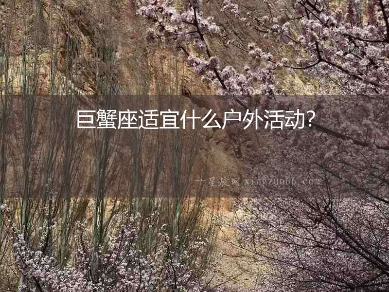 巨蟹座適宜什么戶外活動？