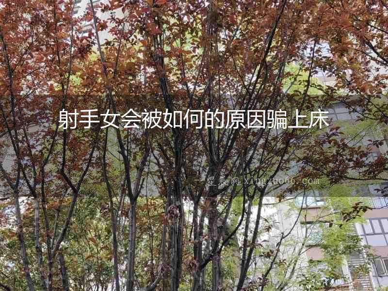 射手女會被如何的原因騙上床