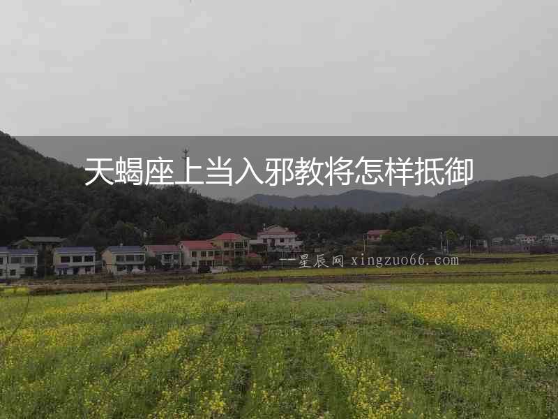 天蝎座上當(dāng)入邪教將怎樣抵御