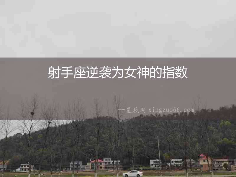 射手座逆襲為女神的指數