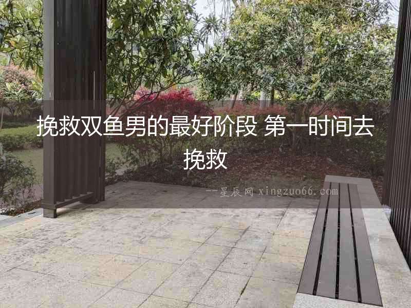 挽救雙魚男的最好階段 第一時間去挽救
