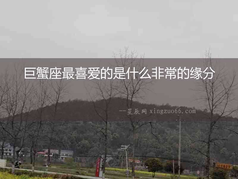 巨蟹座最喜愛的是什么非常的緣分