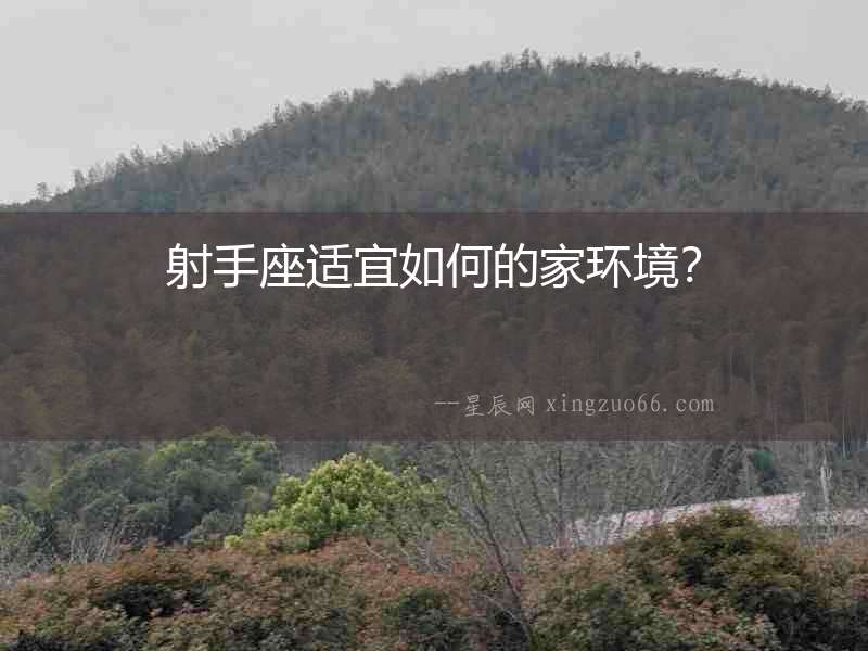 射手座適宜如何的家環(huán)境？
