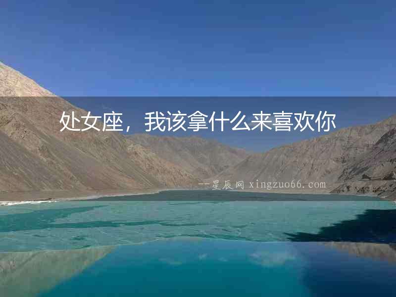 處女座，我該拿什么來喜歡你