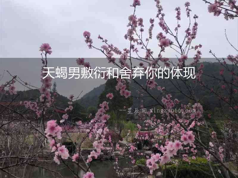 天蝎男敷衍和舍棄你的體現