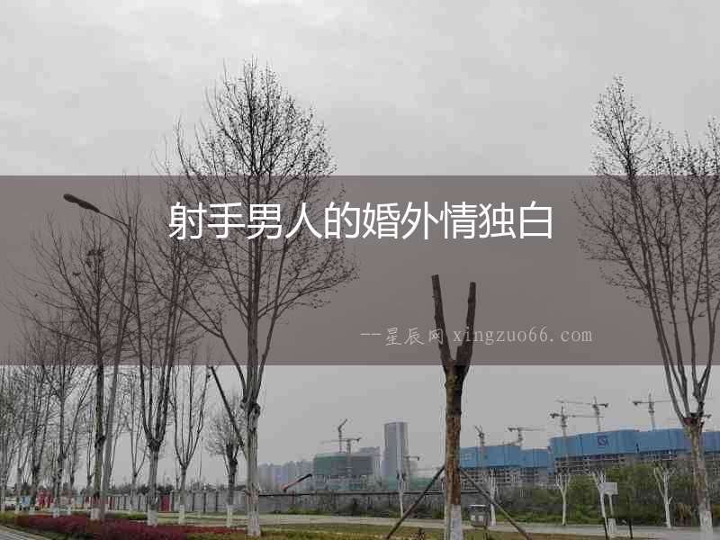 射手男人的婚外情獨白