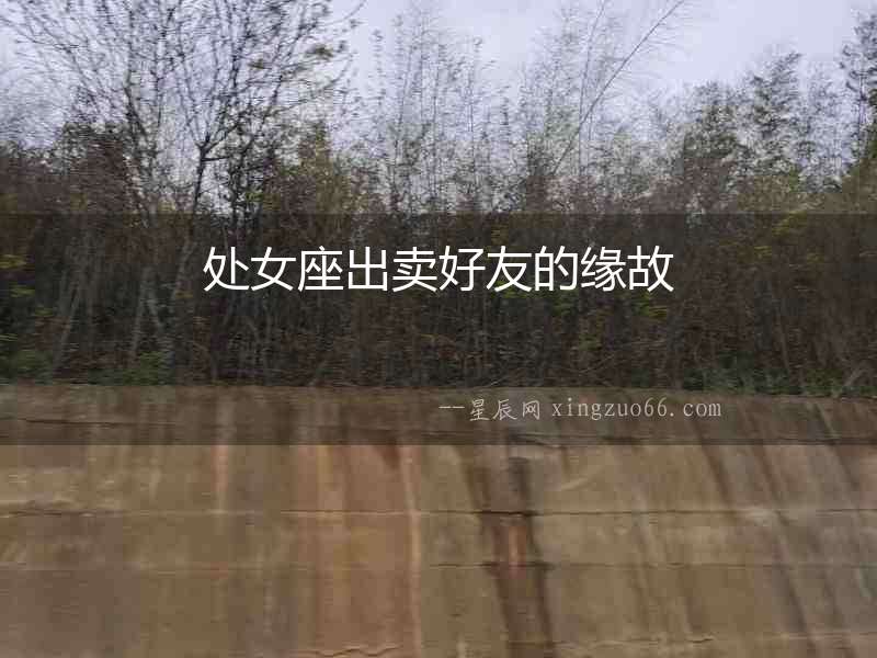 處女座出賣好友的緣故