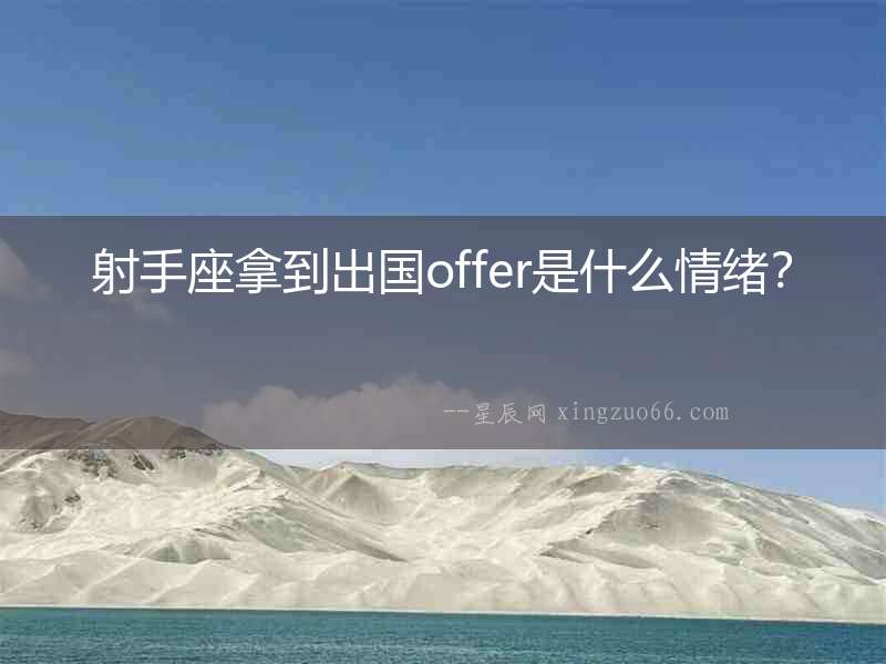 射手座拿到出國offer是什么情緒？