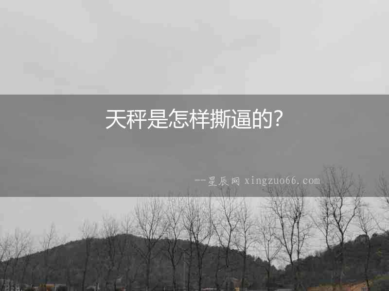 天秤是怎樣撕逼的？