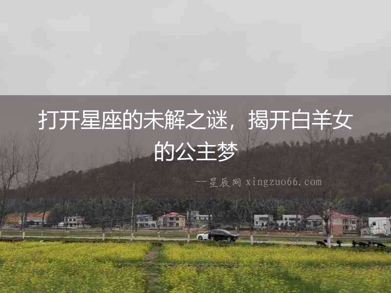 打開星座的未解之謎，揭開白羊女的公主夢