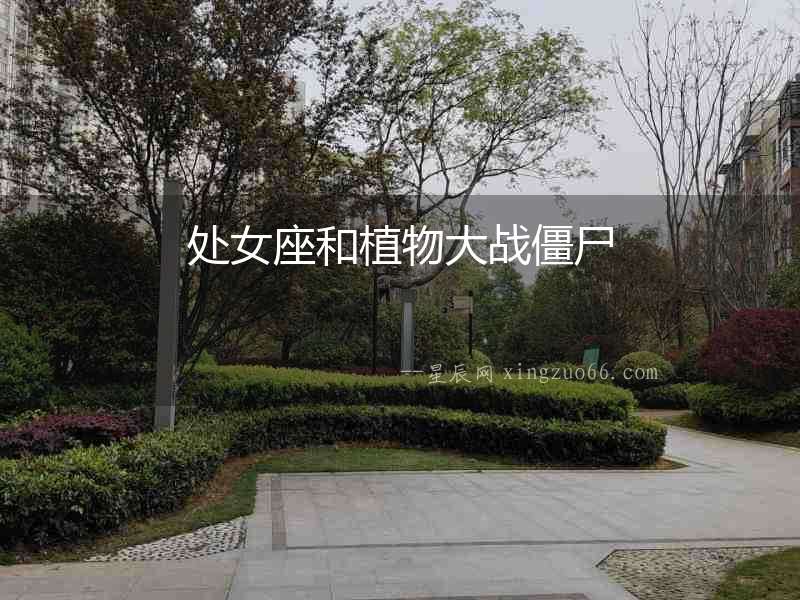 處女座和植物大戰僵尸
