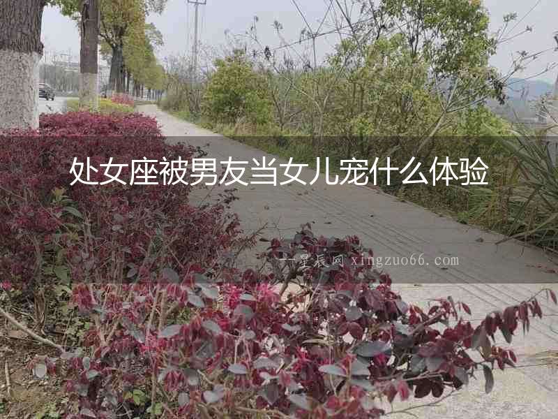 處女座被男友當女兒寵什么體驗