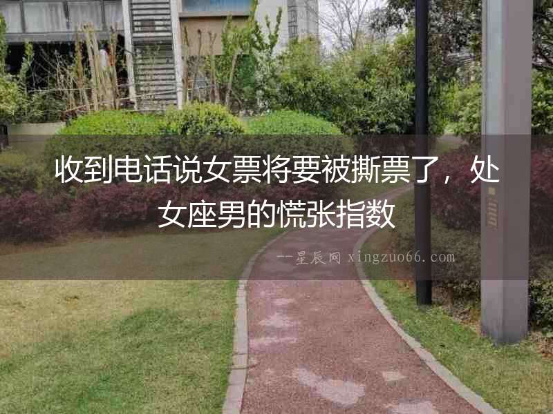 收到電話說女票將要被撕票了，處女座男的慌張指數