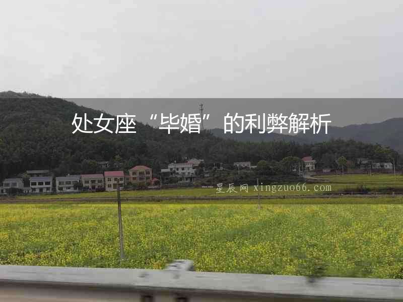 處女座“畢婚”的利弊解析