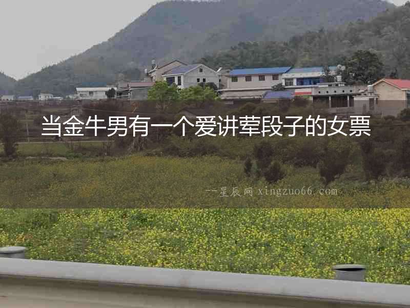 當金牛男有一個愛講葷段子的女票