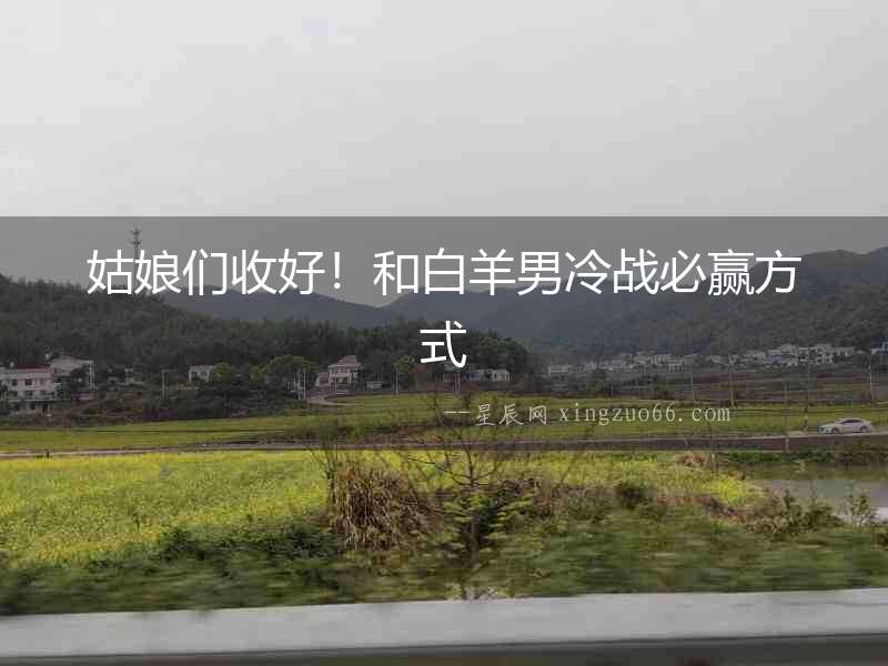 姑娘們收好！和白羊男冷戰必贏方式