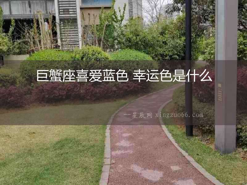 巨蟹座喜愛藍色 幸運色是什么