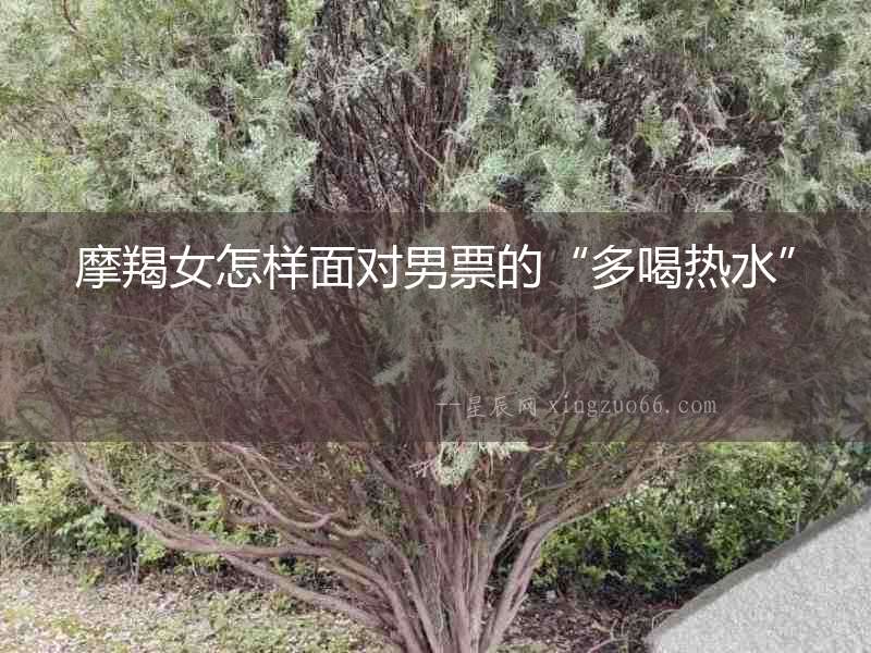 摩羯女怎樣面對男票的“多喝熱水”
