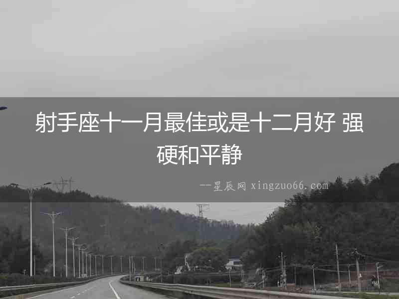 射手座十一月最佳或是十二月好 強硬和平靜