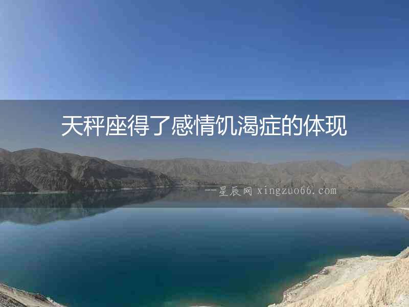 天秤座得了感情饑渴癥的體現
