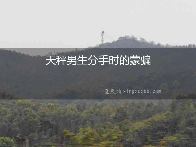 天秤男生分手時的蒙騙
