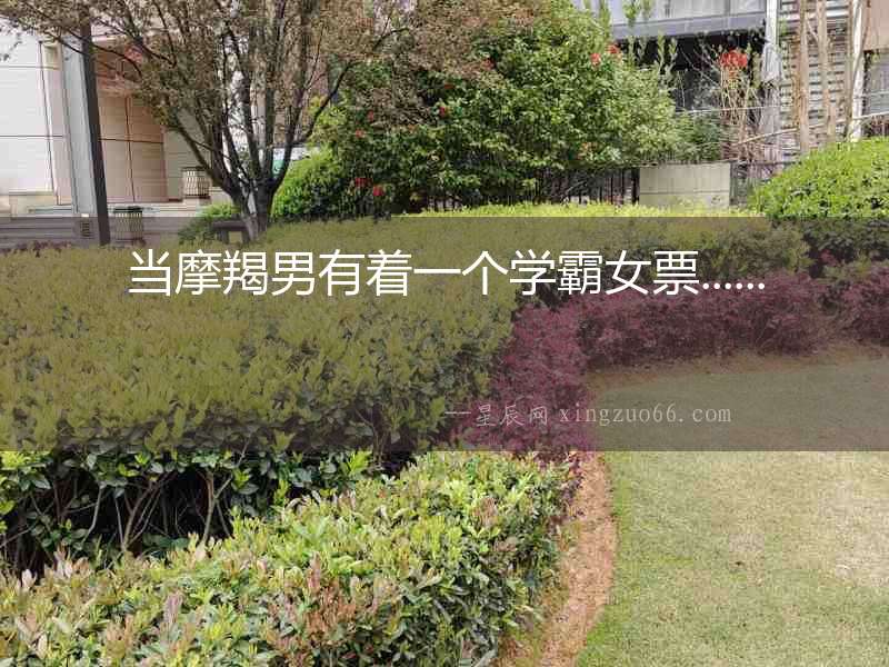 當摩羯男有著一個學霸女票......