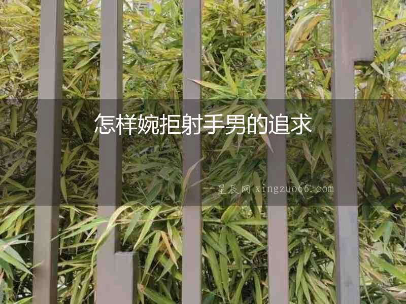 怎樣婉拒射手男的追求