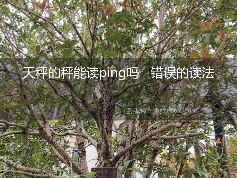 天秤的秤能讀ping嗎   錯誤的讀法